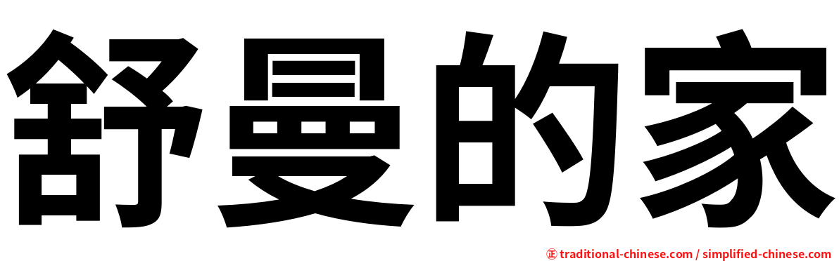 舒曼的家
