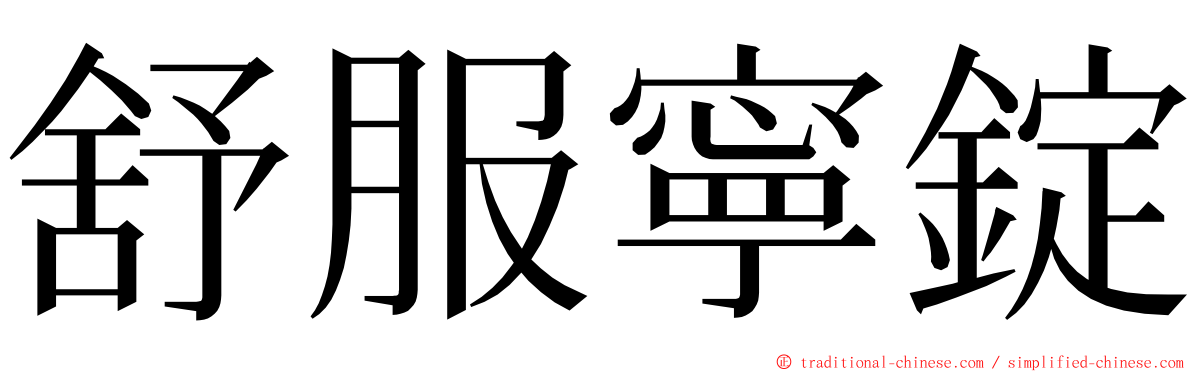 舒服寧錠 ming font