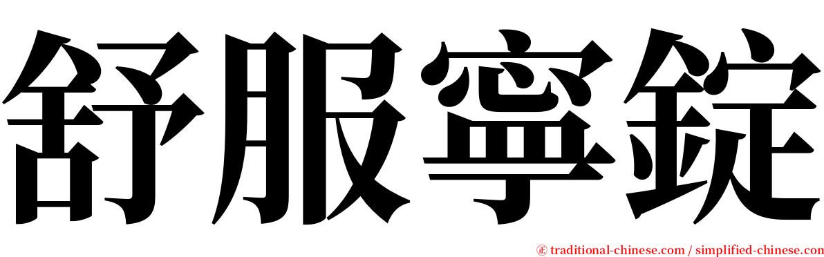 舒服寧錠 serif font