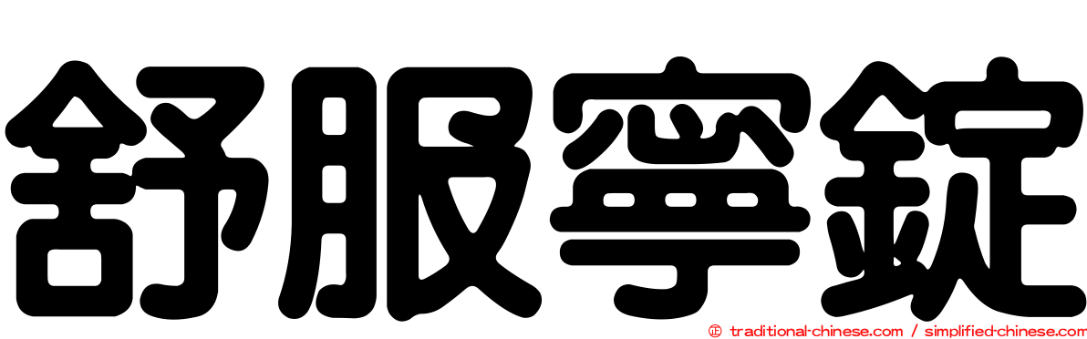 舒服寧錠