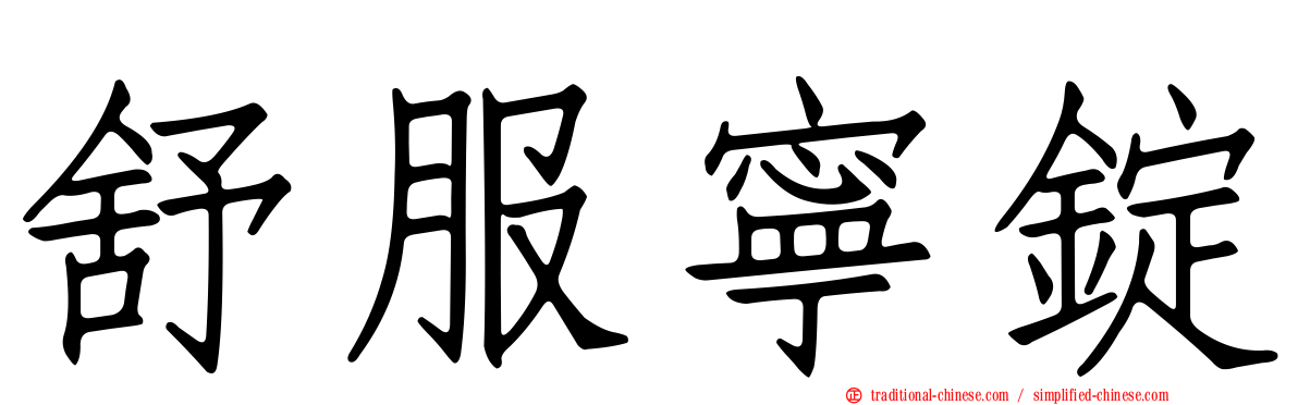 舒服寧錠