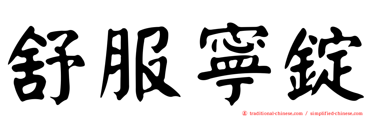 舒服寧錠