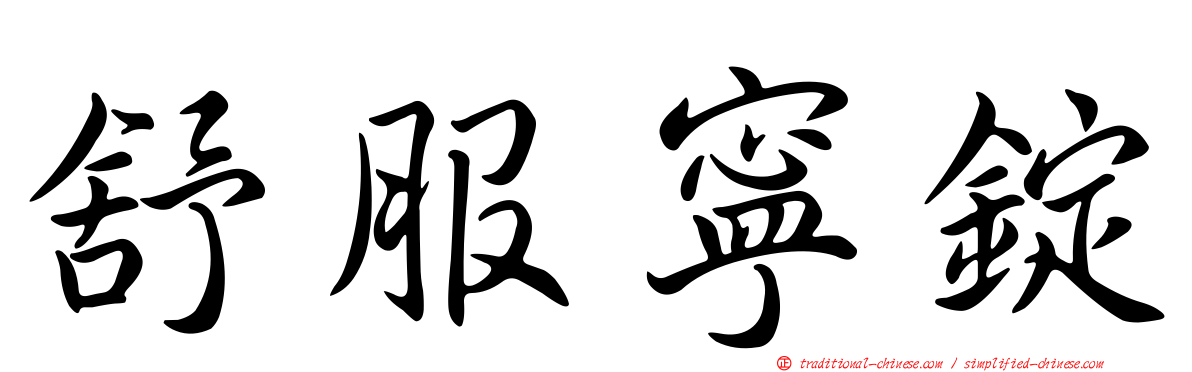 舒服寧錠