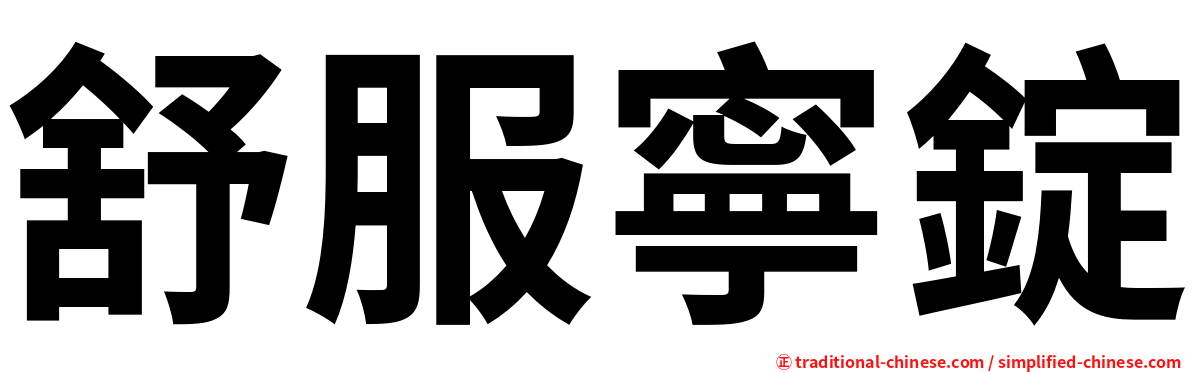 舒服寧錠