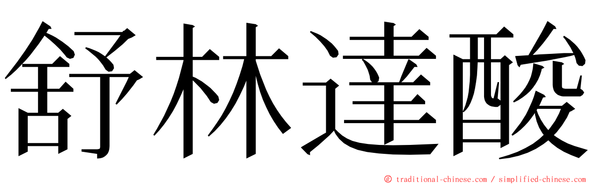 舒林達酸 ming font