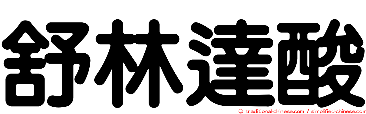 舒林達酸