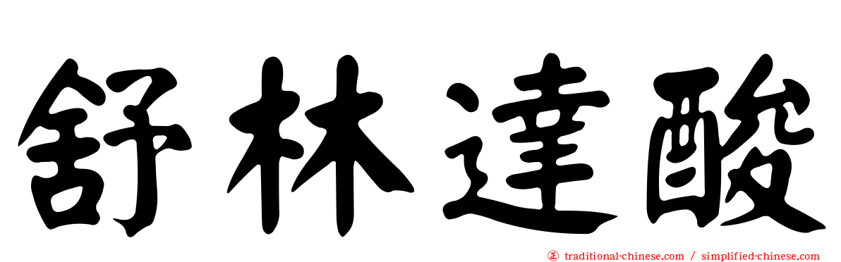 舒林達酸
