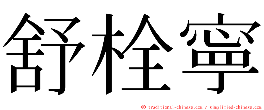 舒栓寧 ming font