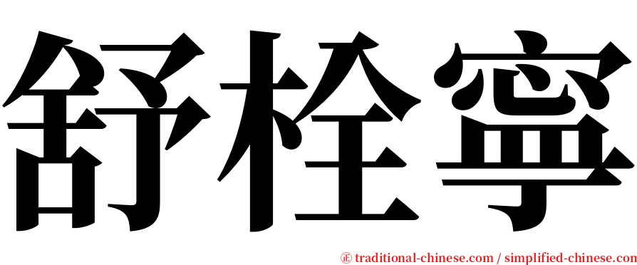 舒栓寧 serif font