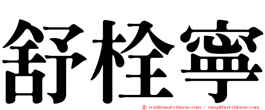 舒栓寧