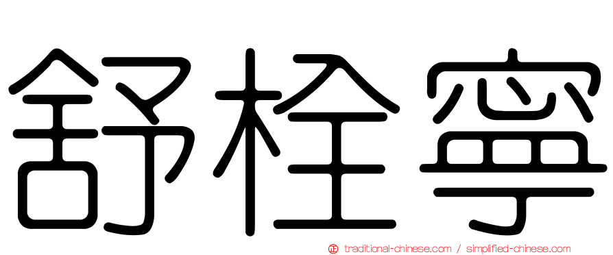 舒栓寧