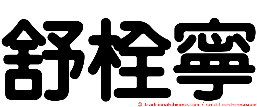 舒栓寧