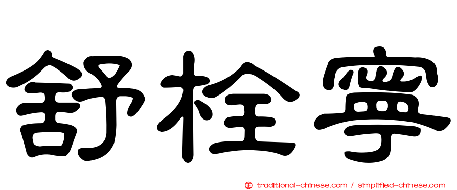 舒栓寧