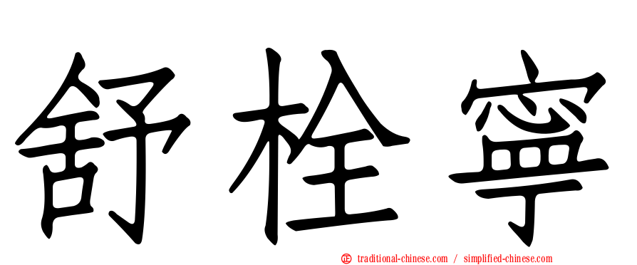 舒栓寧