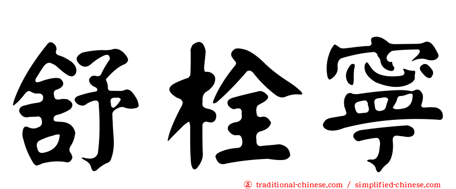 舒栓寧