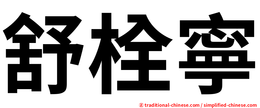 舒栓寧