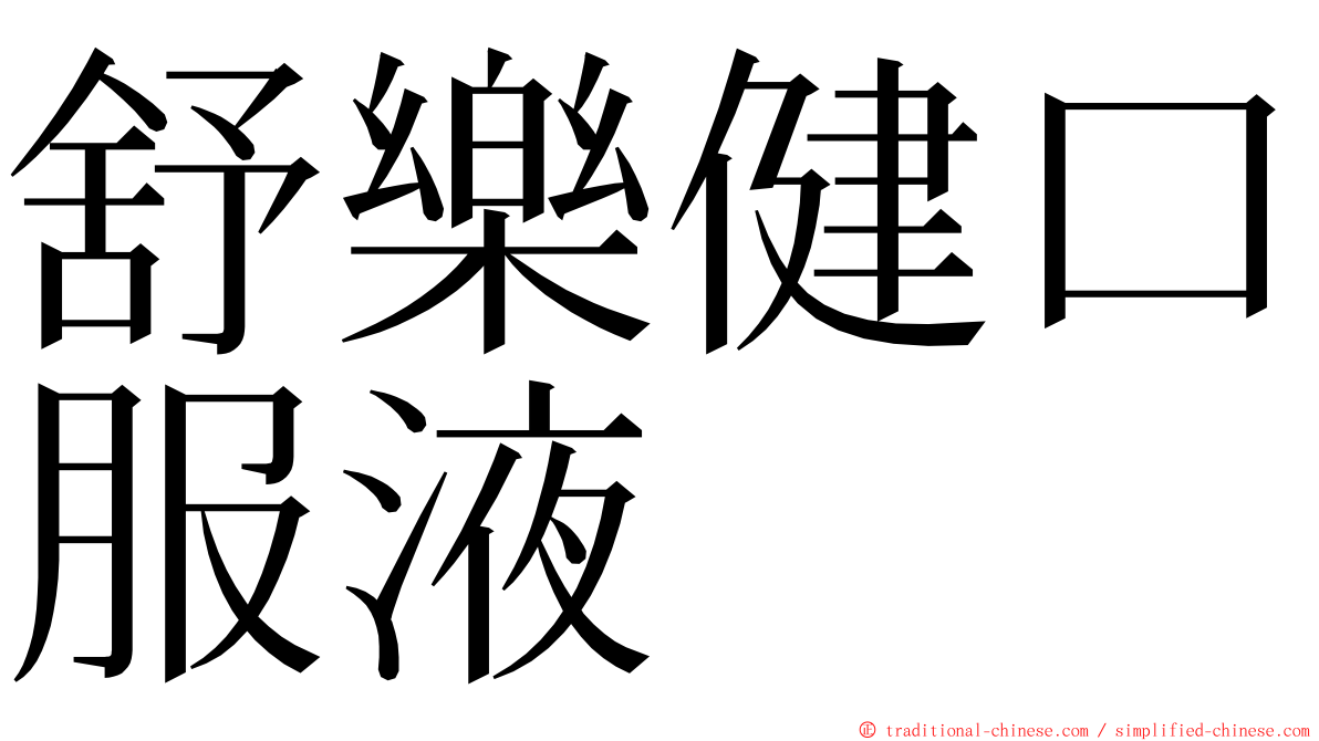 舒樂健口服液 ming font