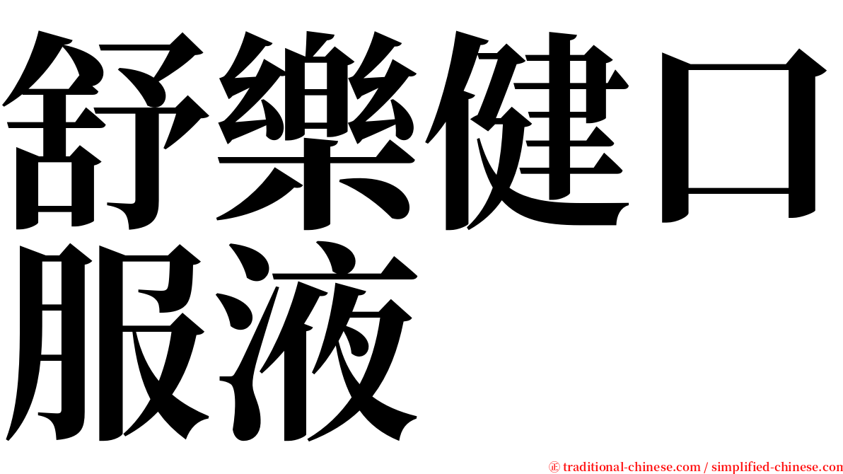 舒樂健口服液 serif font