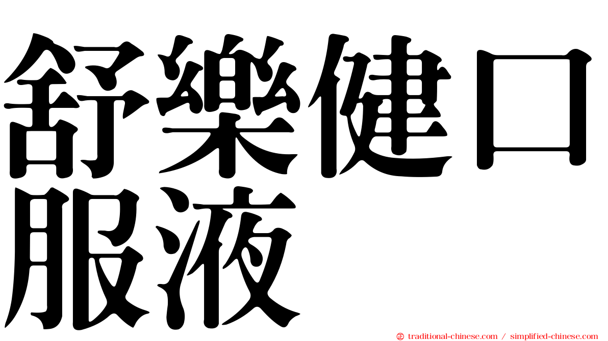 舒樂健口服液