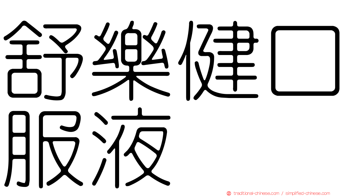 舒樂健口服液