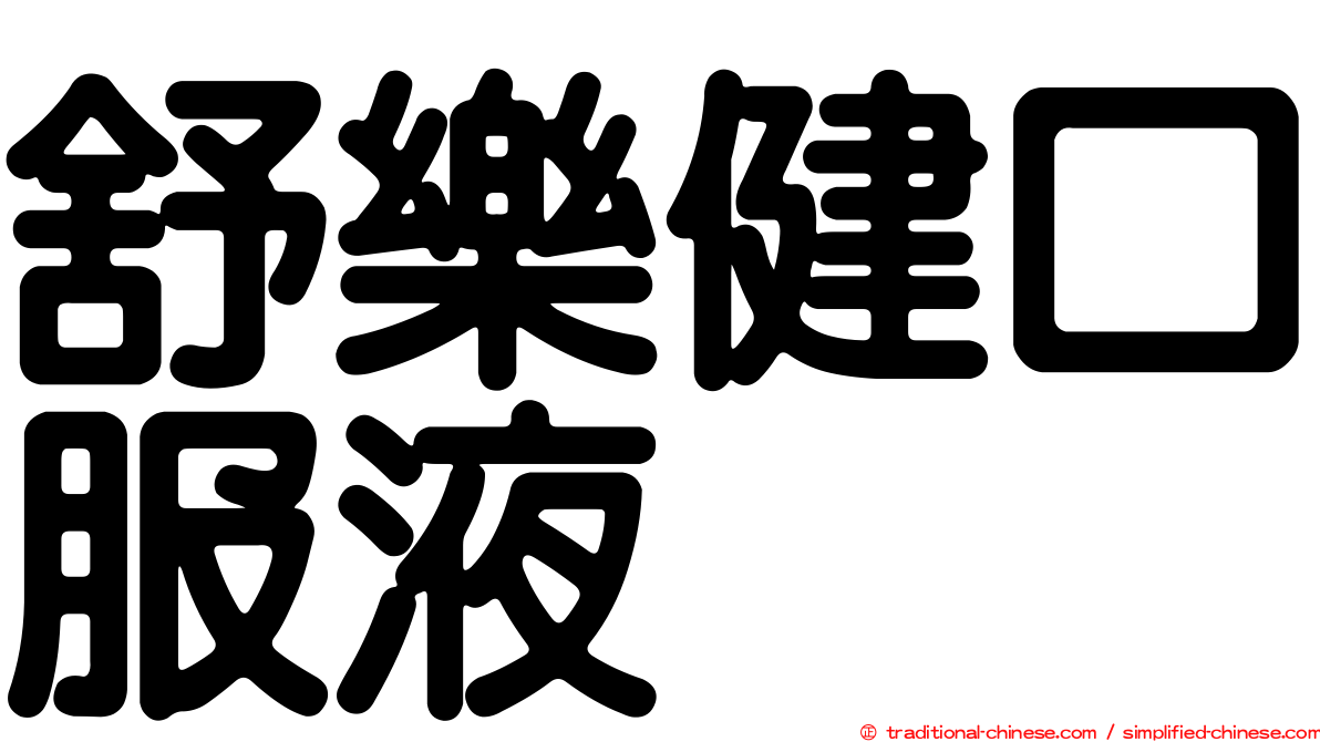 舒樂健口服液