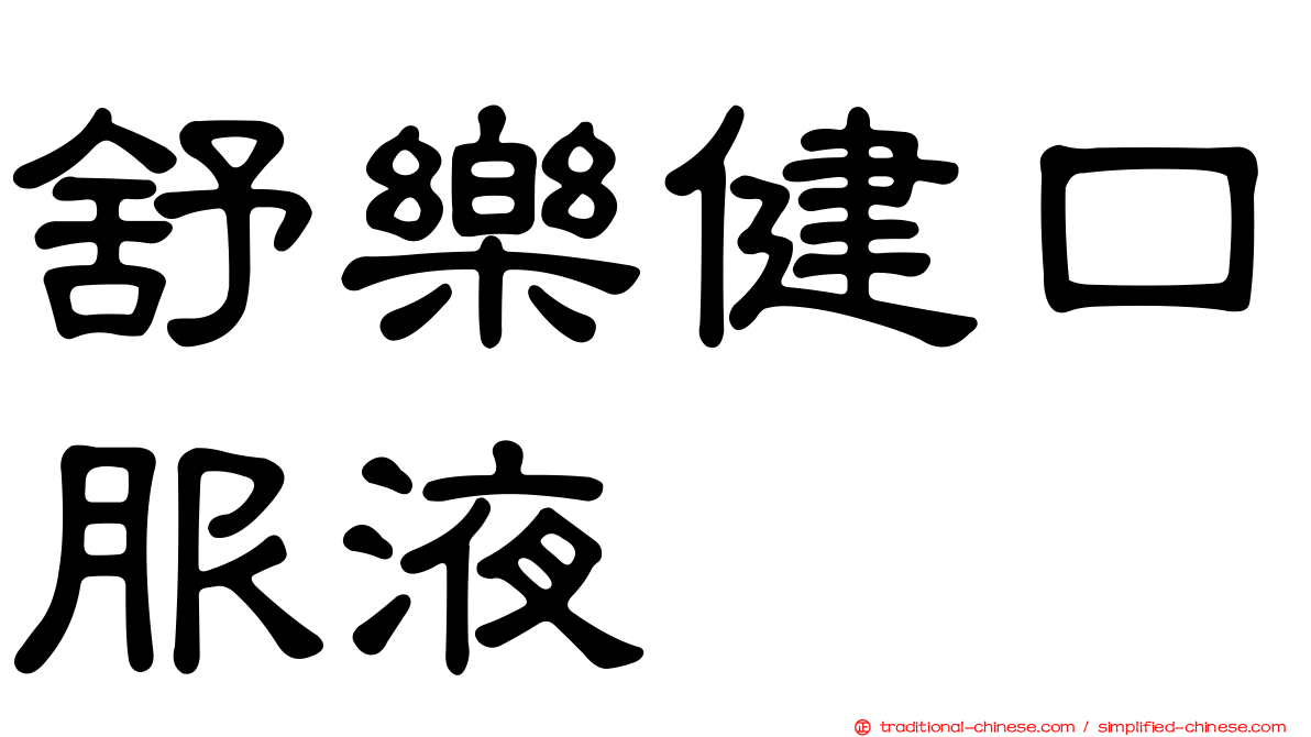 舒樂健口服液