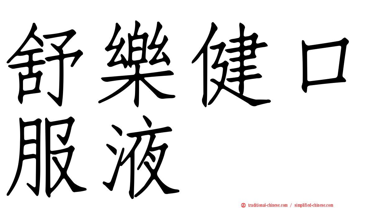 舒樂健口服液