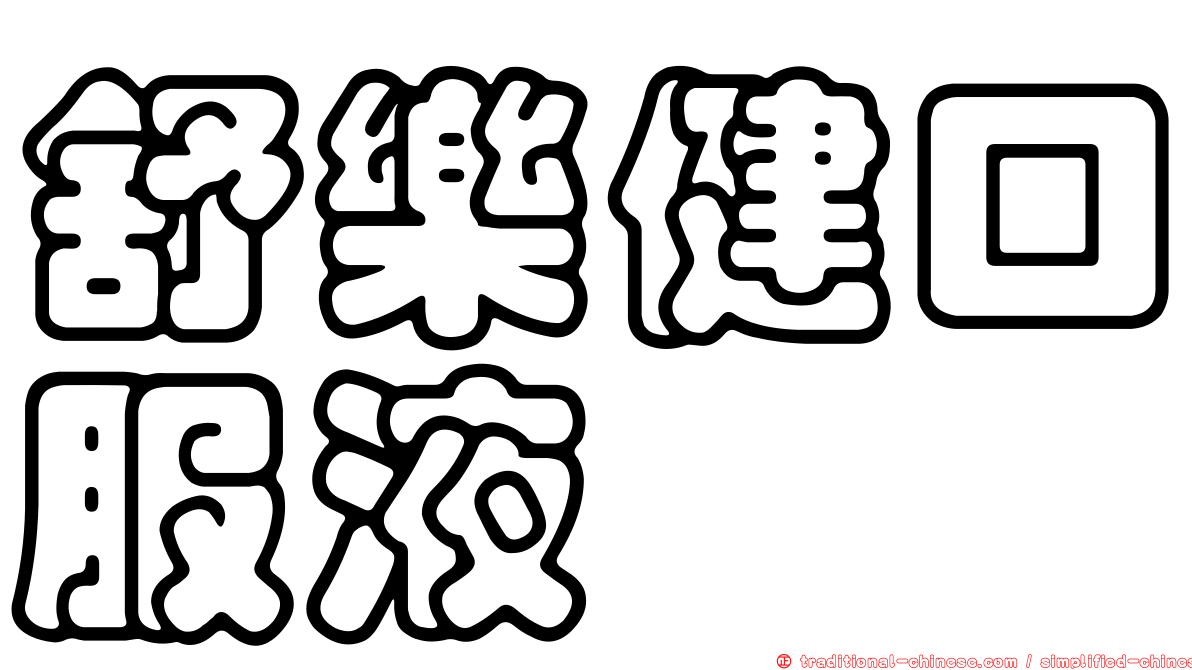 舒樂健口服液