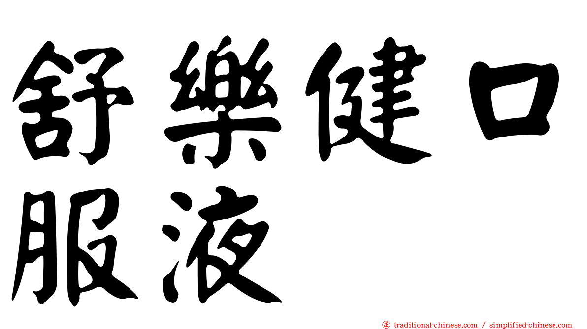 舒樂健口服液