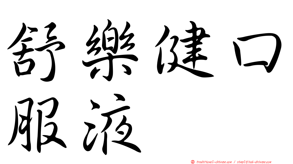 舒樂健口服液
