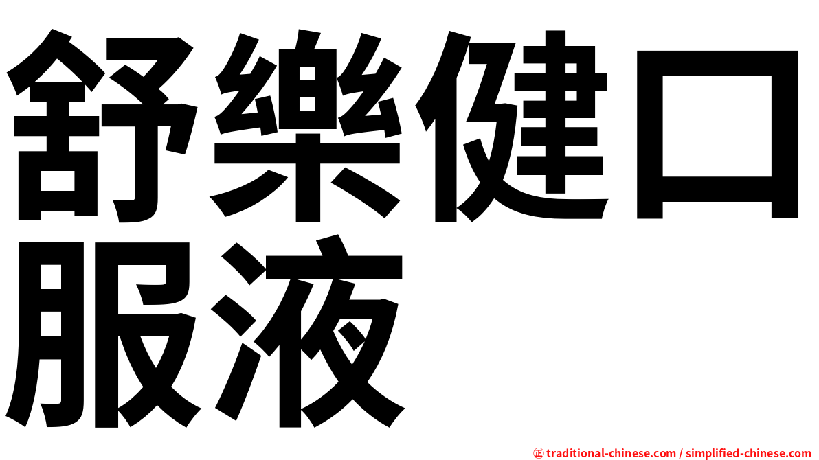 舒樂健口服液