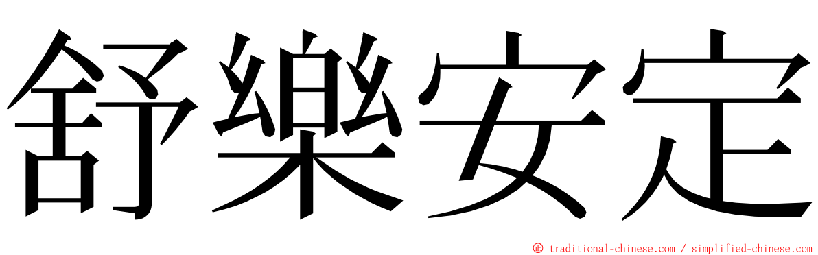 舒樂安定 ming font
