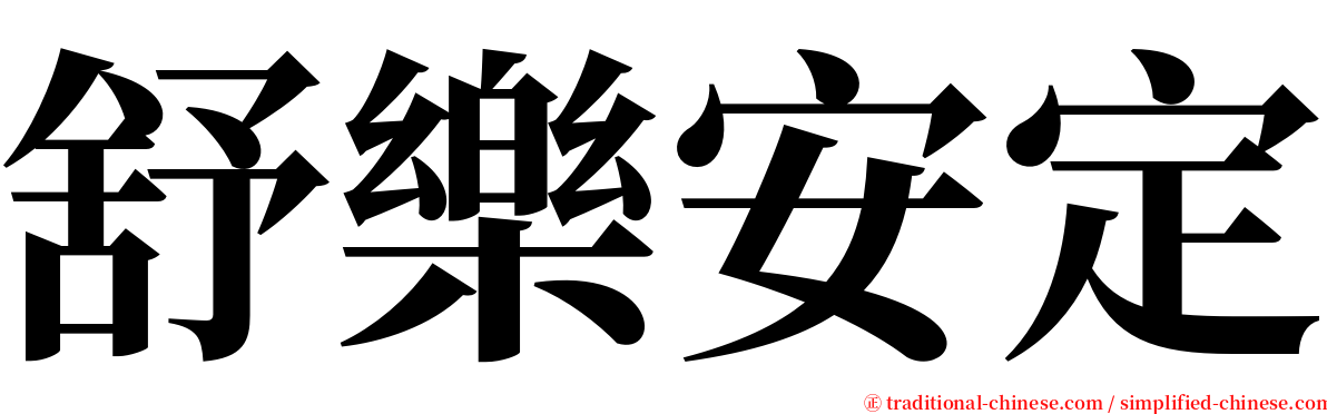 舒樂安定 serif font