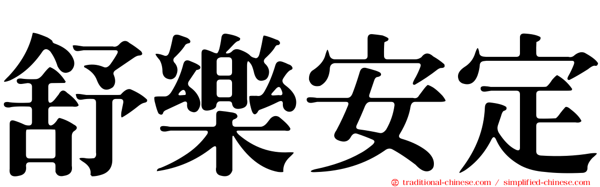 舒樂安定
