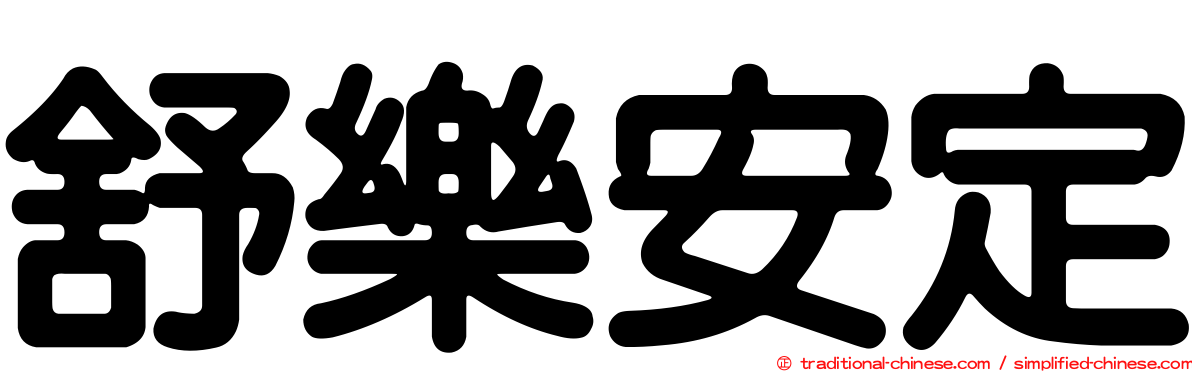 舒樂安定