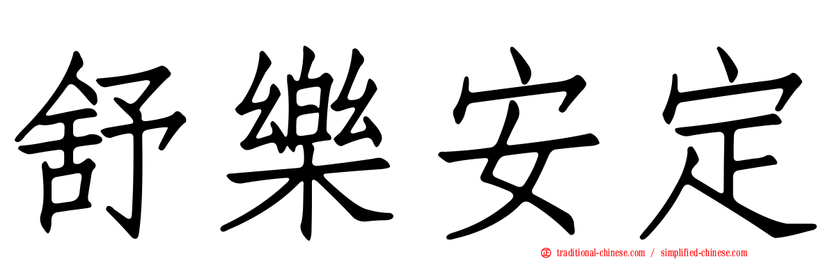 舒樂安定