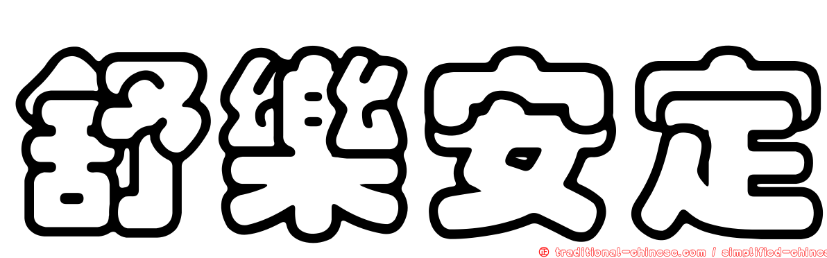 舒樂安定