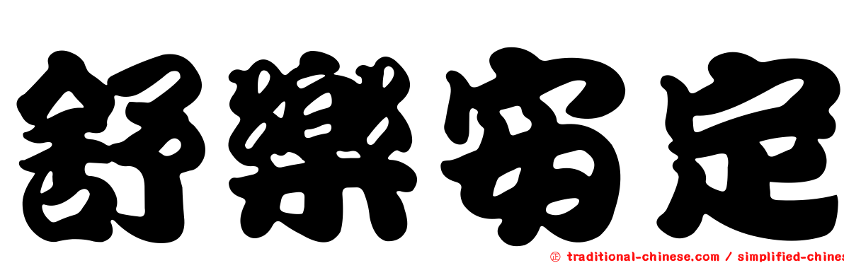 舒樂安定