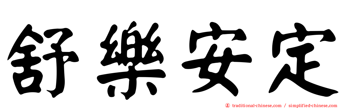 舒樂安定