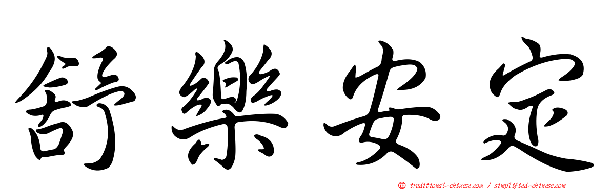 舒樂安定