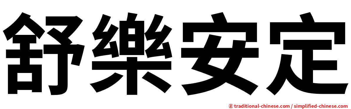 舒樂安定