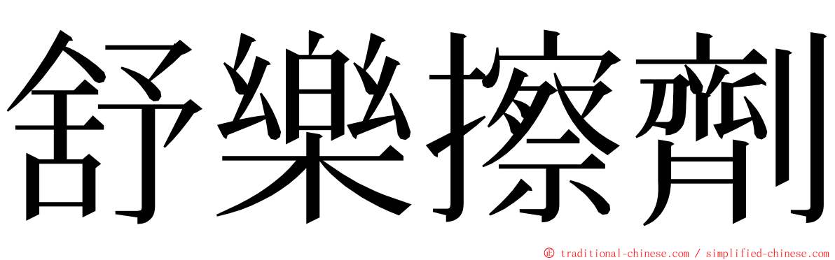 舒樂擦劑 ming font