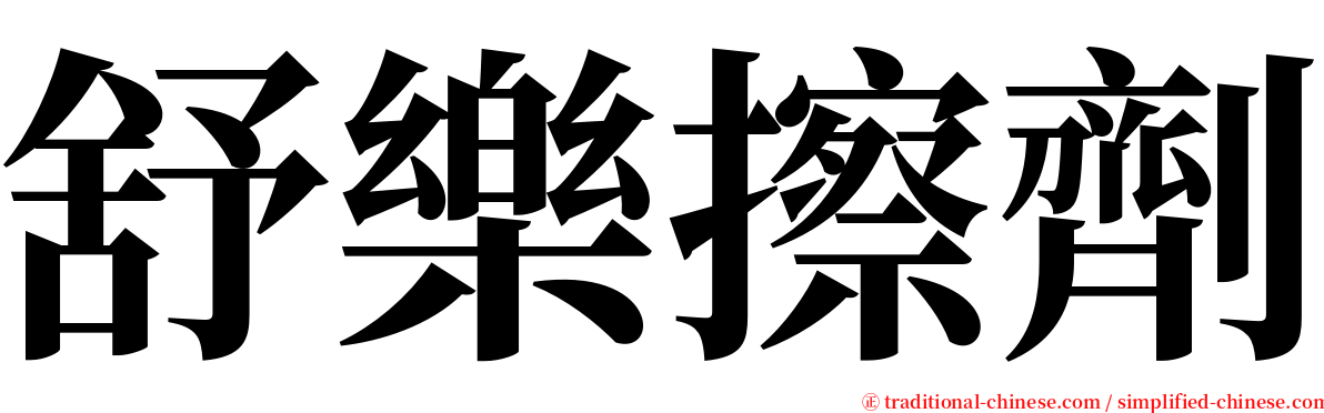 舒樂擦劑 serif font