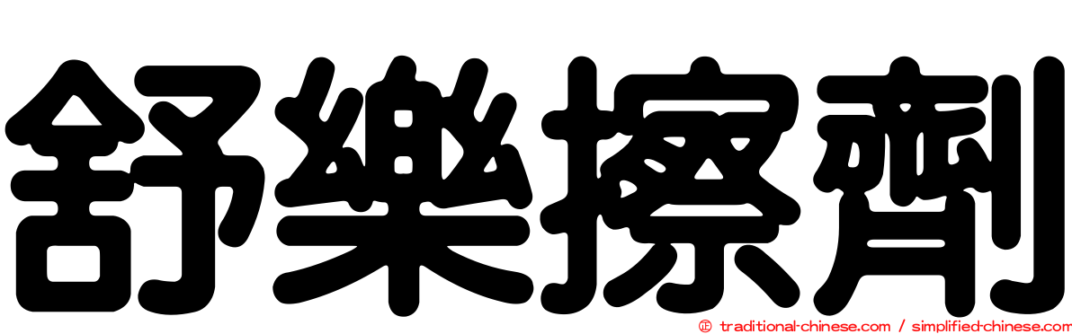 舒樂擦劑