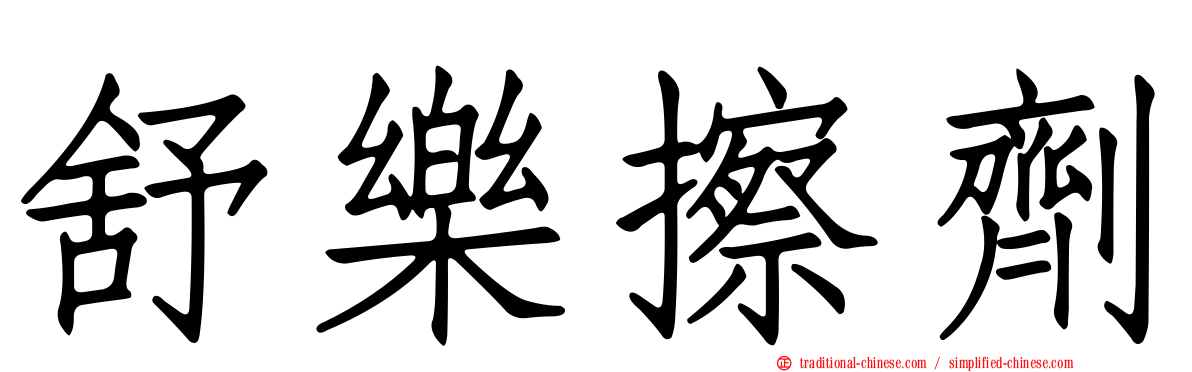 舒樂擦劑