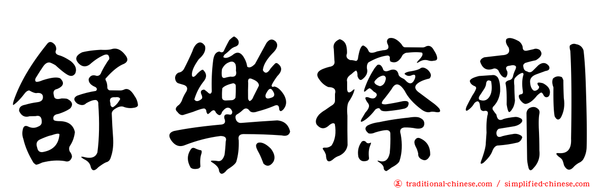 舒樂擦劑