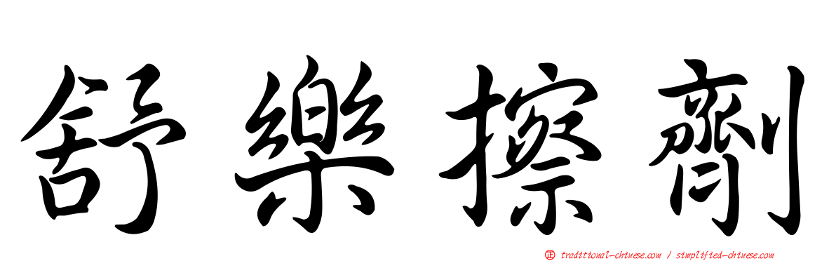舒樂擦劑