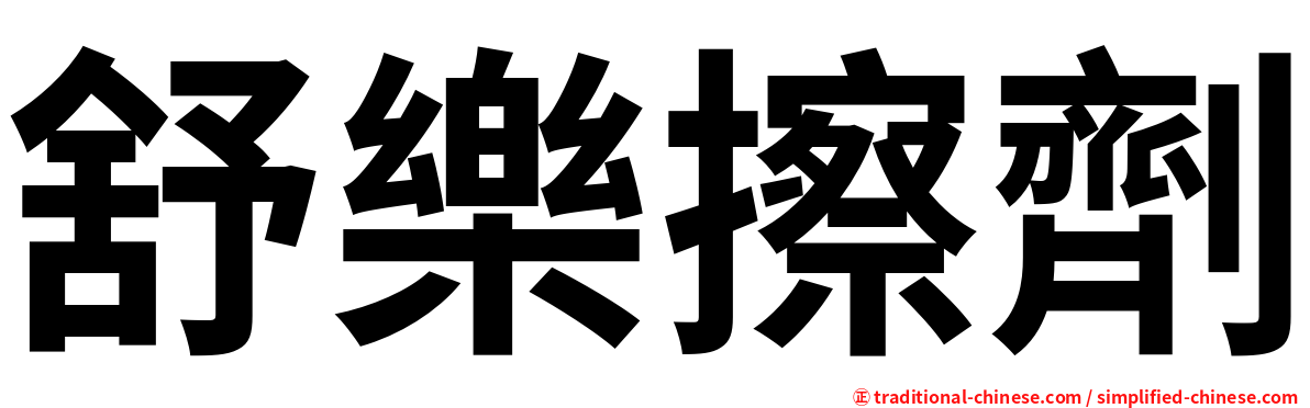 舒樂擦劑
