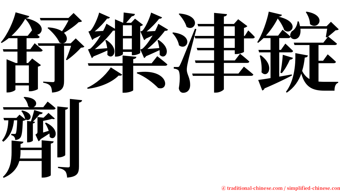 舒樂津錠劑 serif font