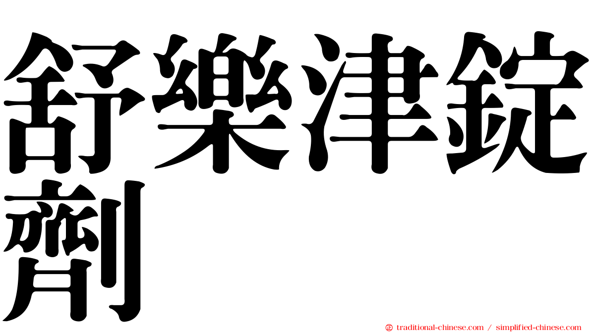 舒樂津錠劑